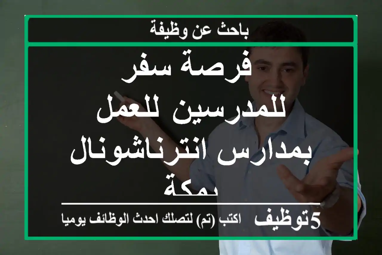 فرصة سفر للمدرسين  للعمل بمدارس انترناشونال بمكة