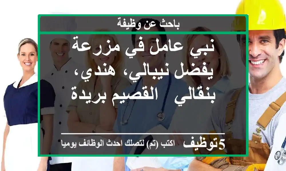 نبي عامل في مزرعة - يفضل نيبالي، هندي، بنقالي - القصيم بريدة
