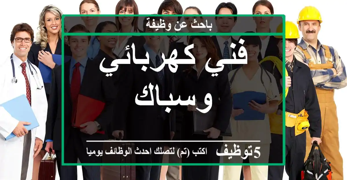 فني كهربائي وسباك