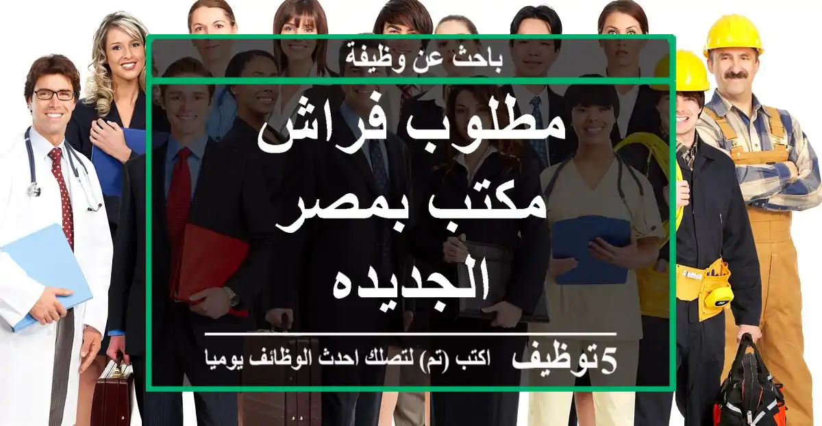 مطلوب فراش مكتب بمصر الجديده