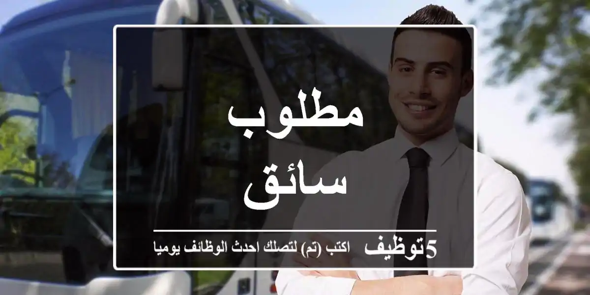 مطلوب سائق