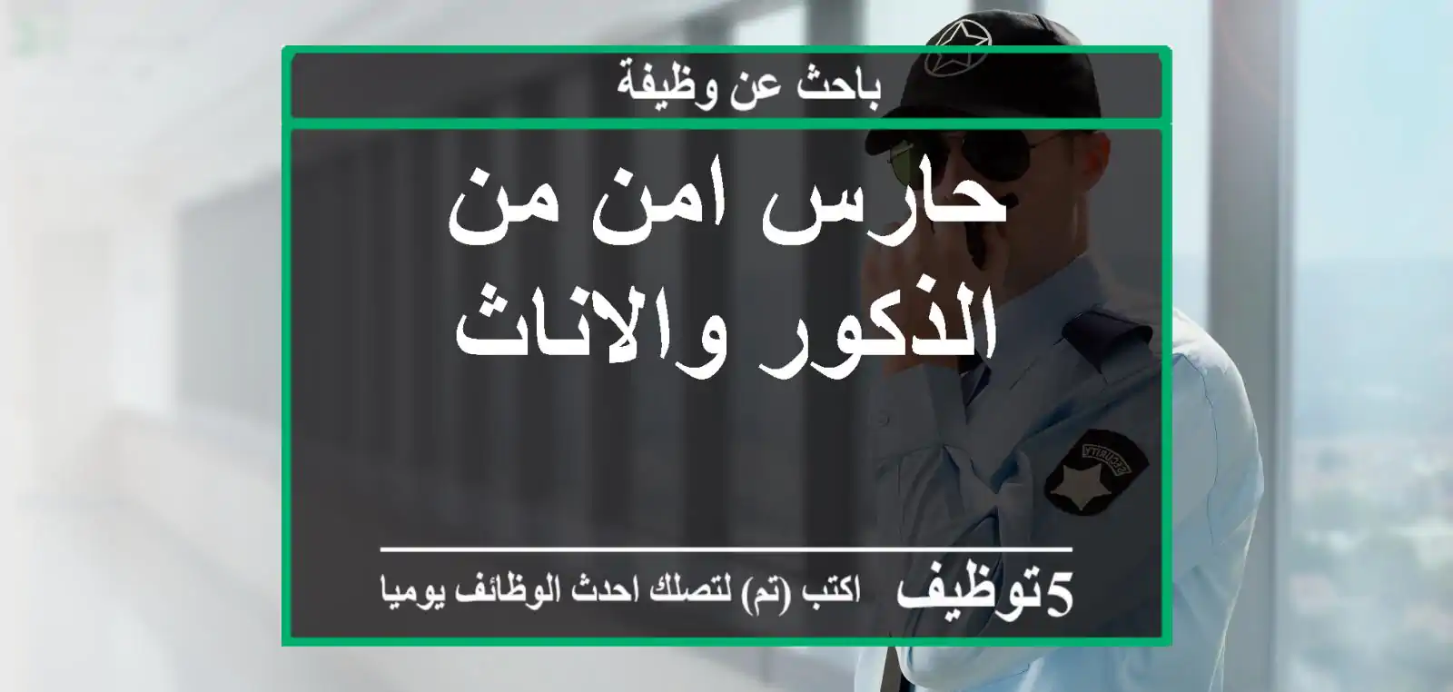 حارس امن من الذكور والاناث