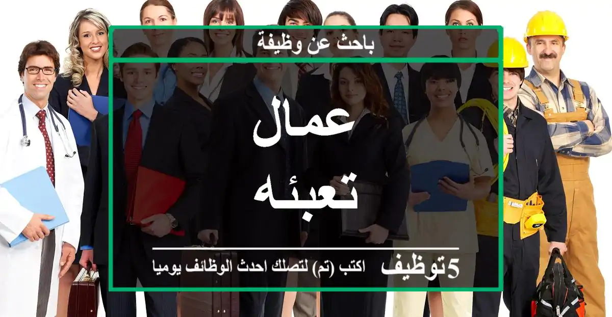 عمال تعبئه