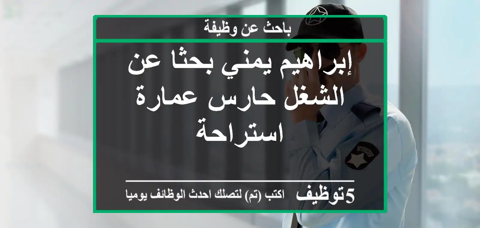 إبراهيم يمني بحثا عن الشغل حارس عمارة استراحة