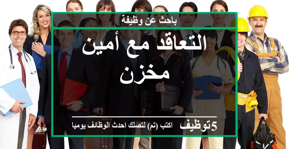 التعاقد مع أمين مخزن