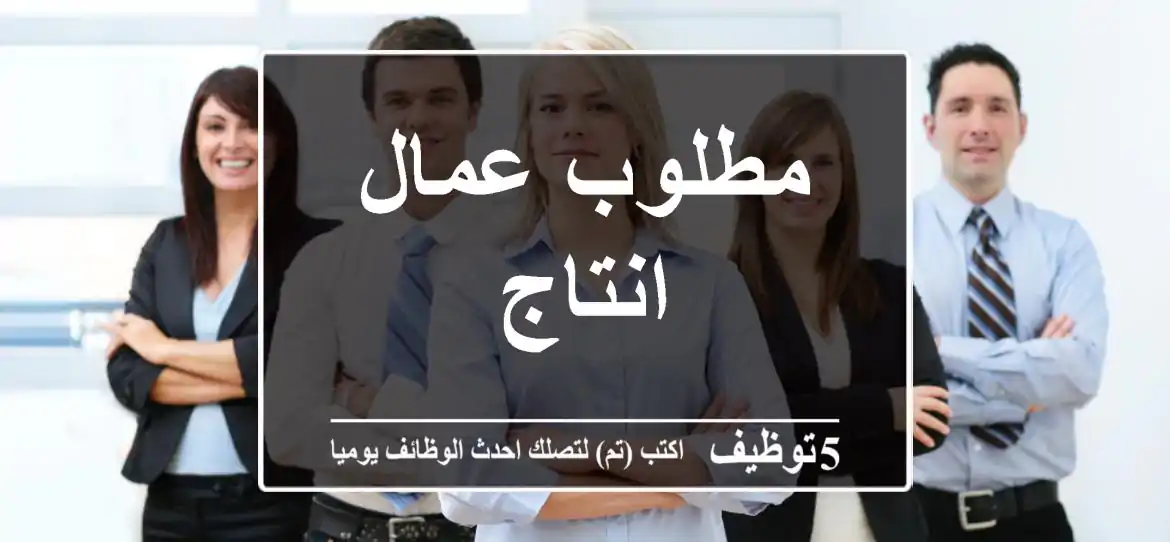 مطلوب عمال انتاج
