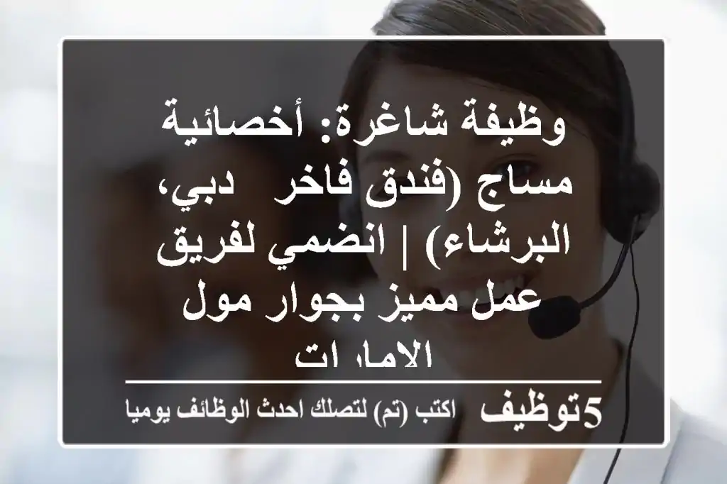 وظيفة شاغرة: أخصائية مساج (فندق فاخر - دبي، البرشاء) | انضمي لفريق عمل مميز بجوار مول الإمارات
