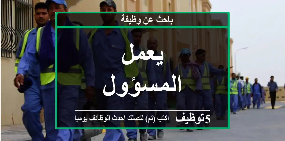يعمل المسؤول