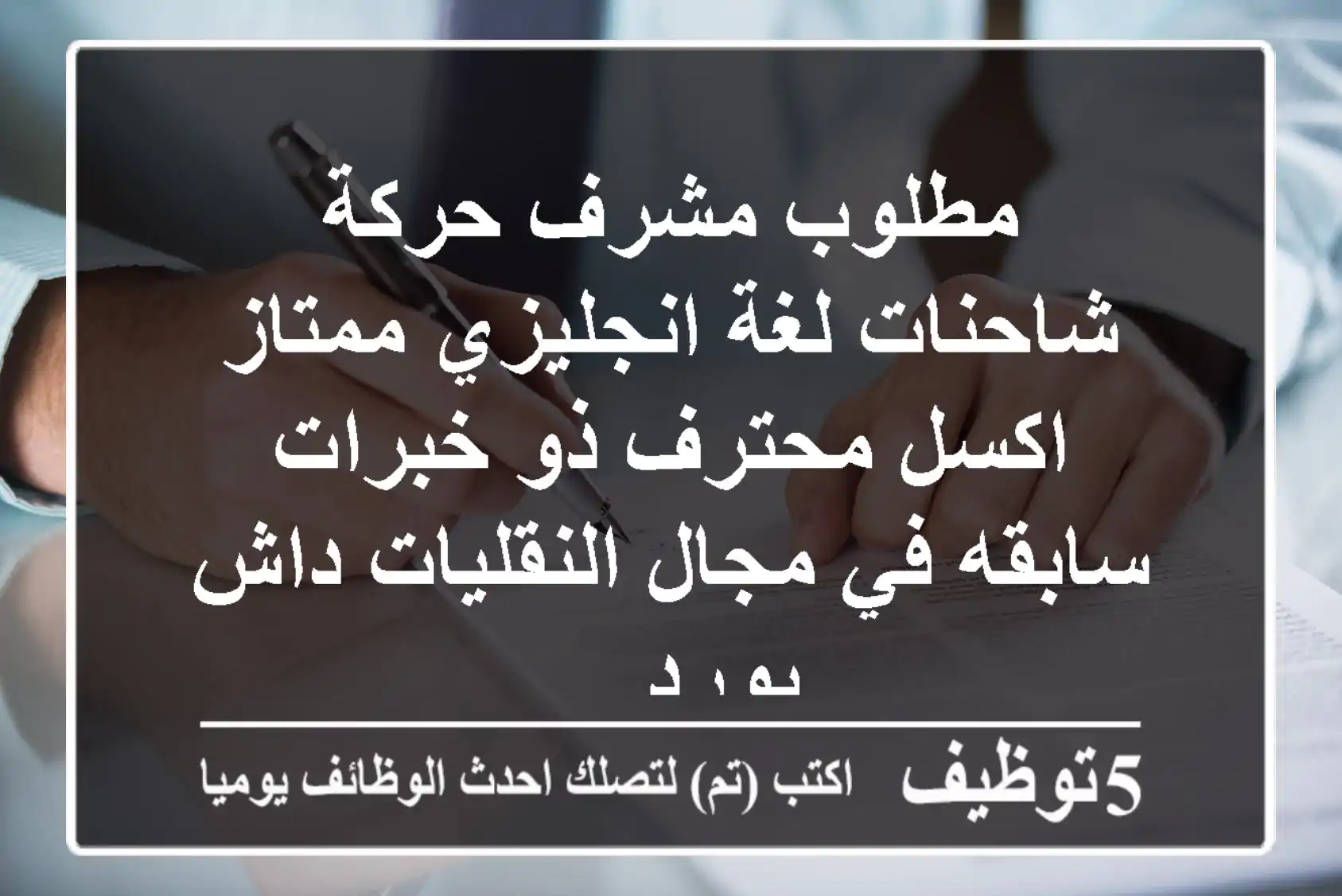 مطلوب مشرف حركة شاحنات لغة انجليزي ممتاز اكسل محترف ذو خبرات سابقه في مجال النقليات داش بورد ...