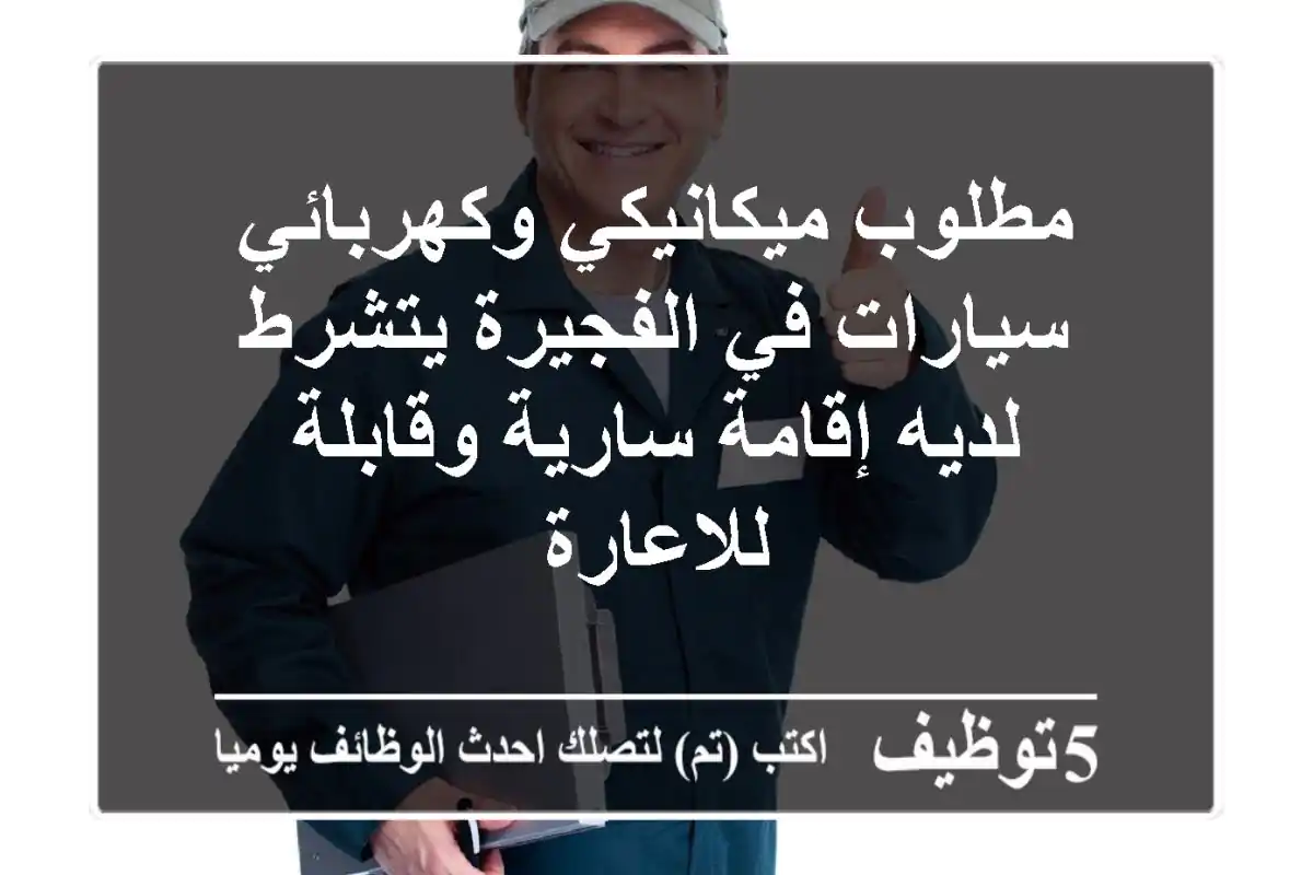 مطلوب ميكانيكي وكهربائي سيارات في الفجيرة يتشرط لديه إقامة سارية وقابلة للاعارة