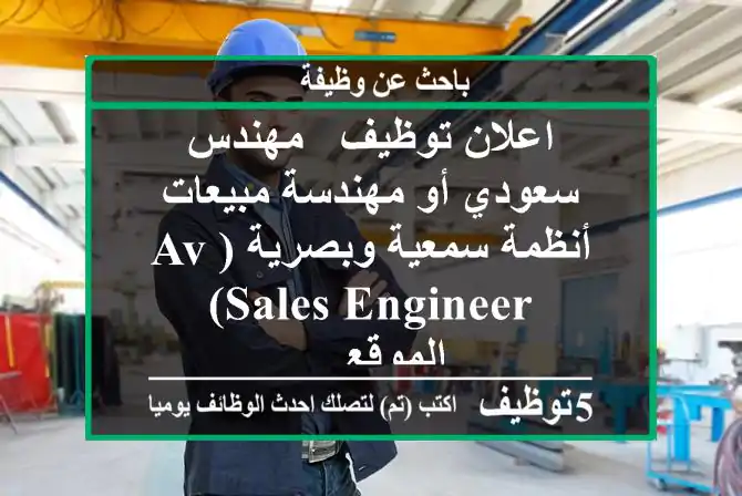 اعلان توظيف - مهندس سعودي أو مهندسة مبيعات أنظمة سمعية وبصرية (av sales engineer) الموقع ...