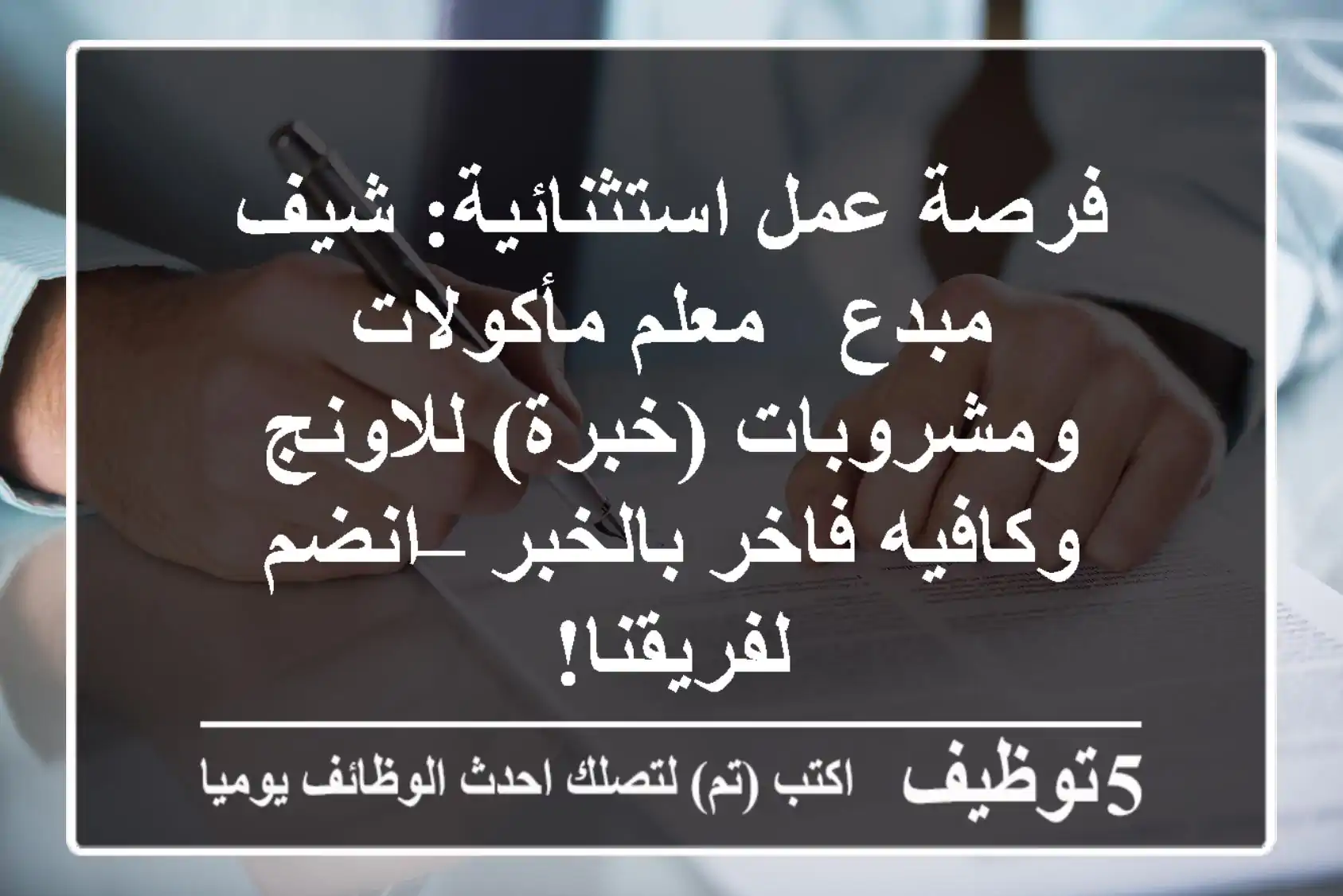 فرصة عمل استثنائية: شيف مبدع / معلم مأكولات ومشروبات (خبرة) للاونج وكافيه فاخر بالخبر – انضم لفريقنا!