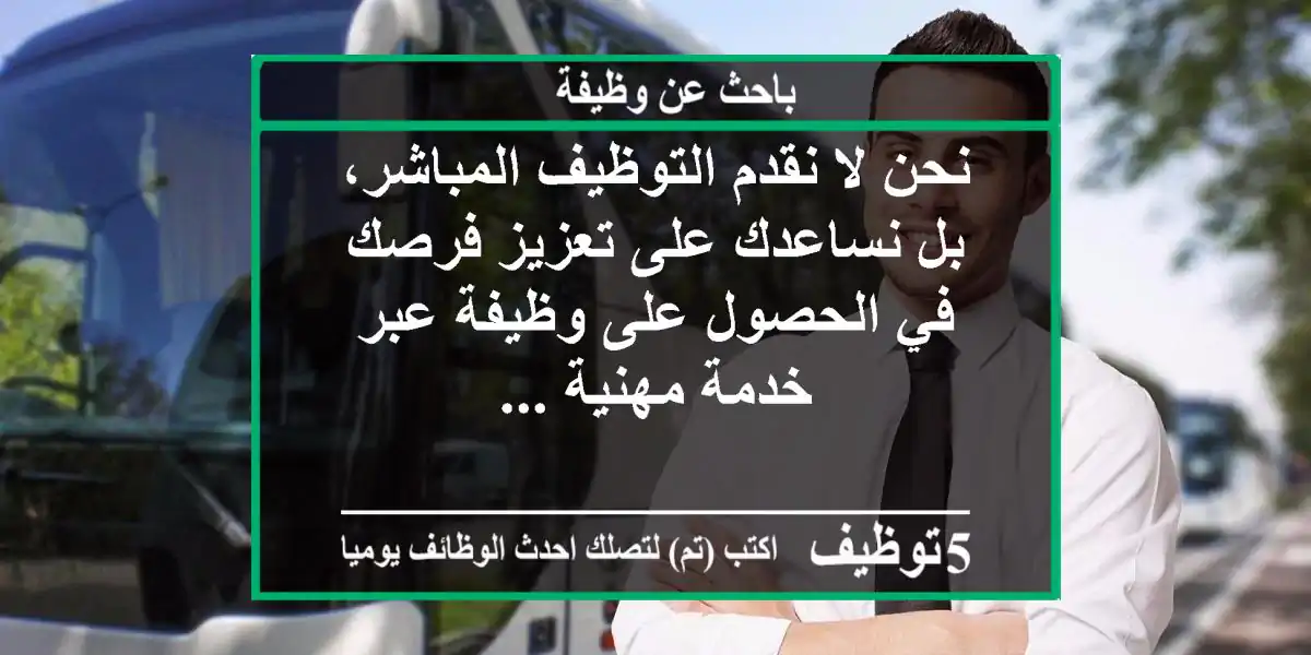 نحن لا نقدم التوظيف المباشر، بل نساعدك على تعزيز فرصك في الحصول على وظيفة عبر خدمة مهنية ...