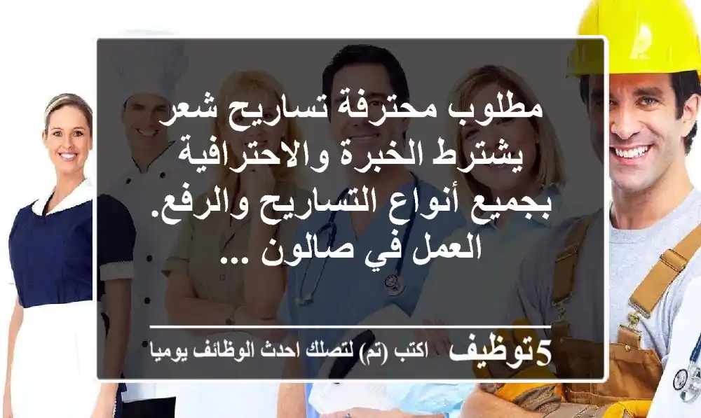 مطلوب محترفة تساريح شعر يشترط الخبرة والاحترافية بجميع أنواع التساريح والرفع. العمل في صالون ...