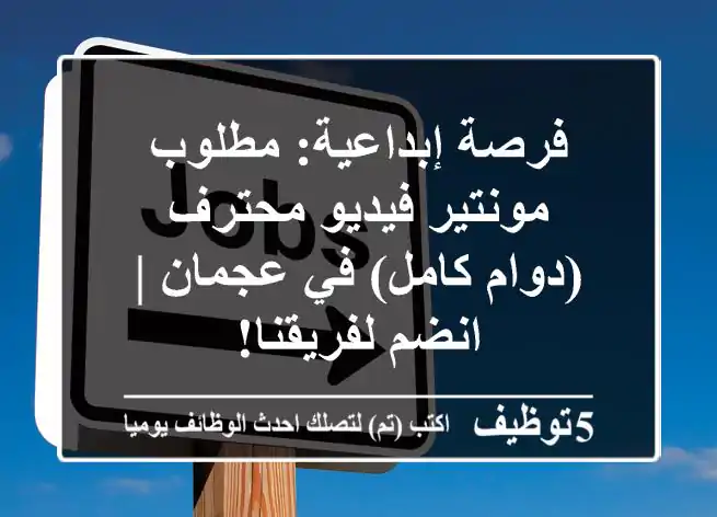 فرصة إبداعية: مطلوب مونتير فيديو محترف (دوام كامل) في عجمان | انضم لفريقنا!