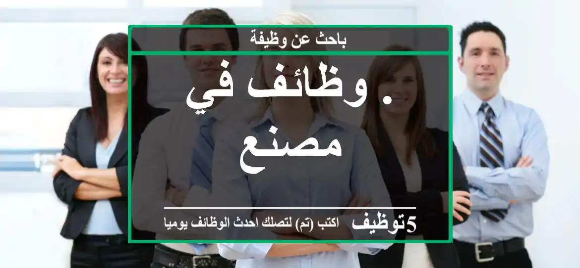. وظائف في مصنع