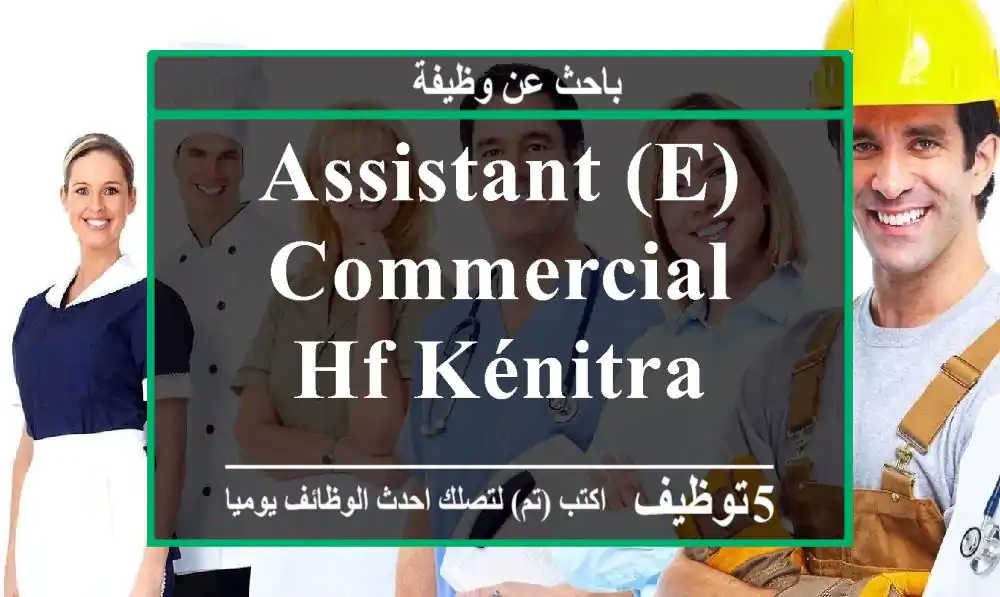Assistant (e) Commercial HF Kénitra