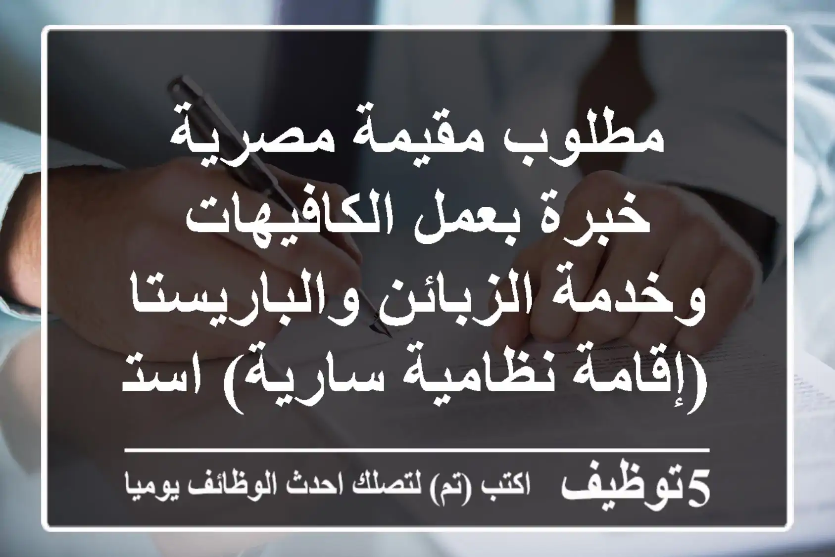 مطلوب مقيمة مصرية خبرة بعمل الكافيهات وخدمة الزبائن والباريستا (إقامة نظامية سارية) استلام ...