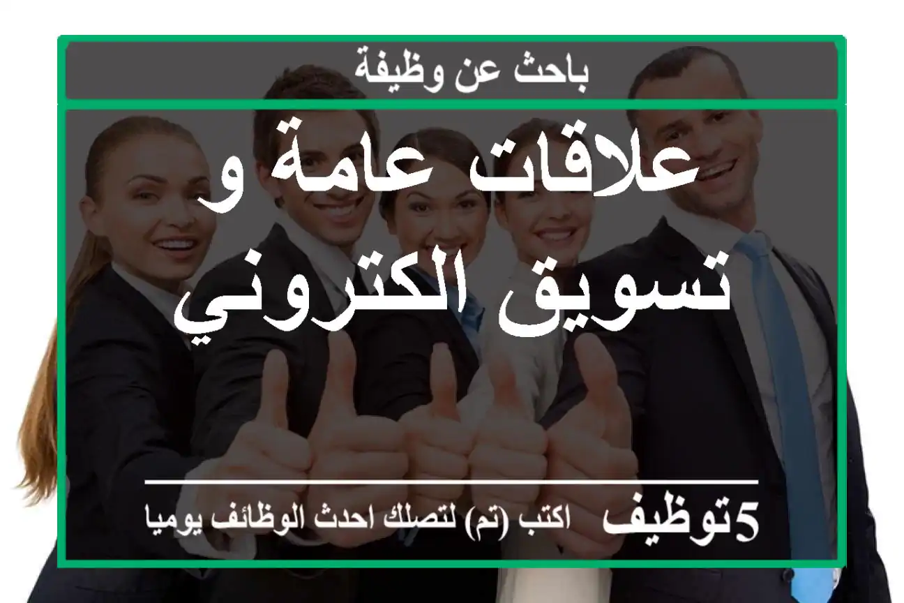 علاقات عامة و تسويق الكتروني