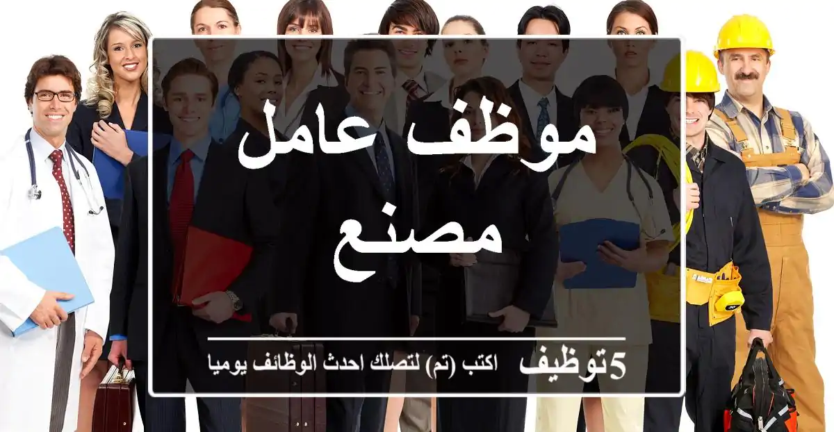 موظف عامل مصنع