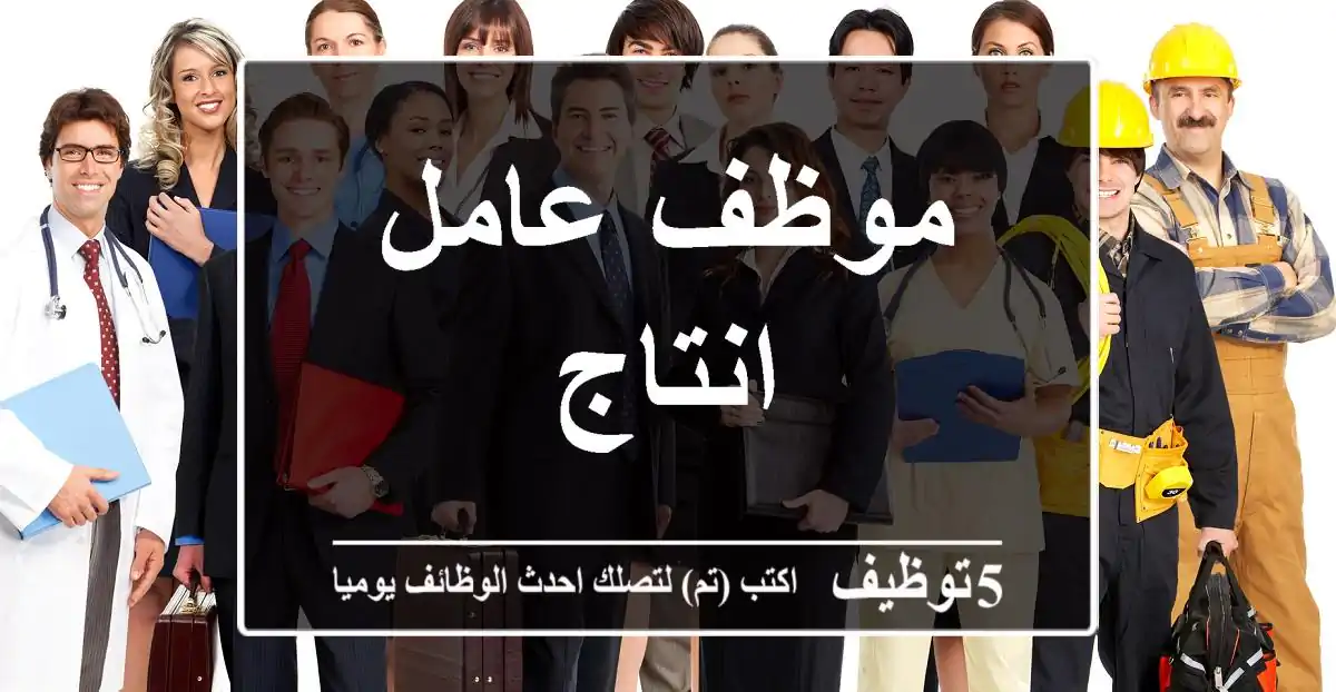موظف عامل انتاج