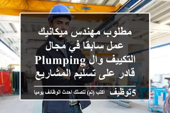 مطلوب مهندس ميكانيك عمل سابقا في مجال التكييف وال plumping قادر على تسليم المشاريع موقع العمل ...
