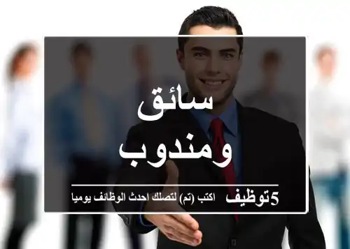 سائق ومندوب