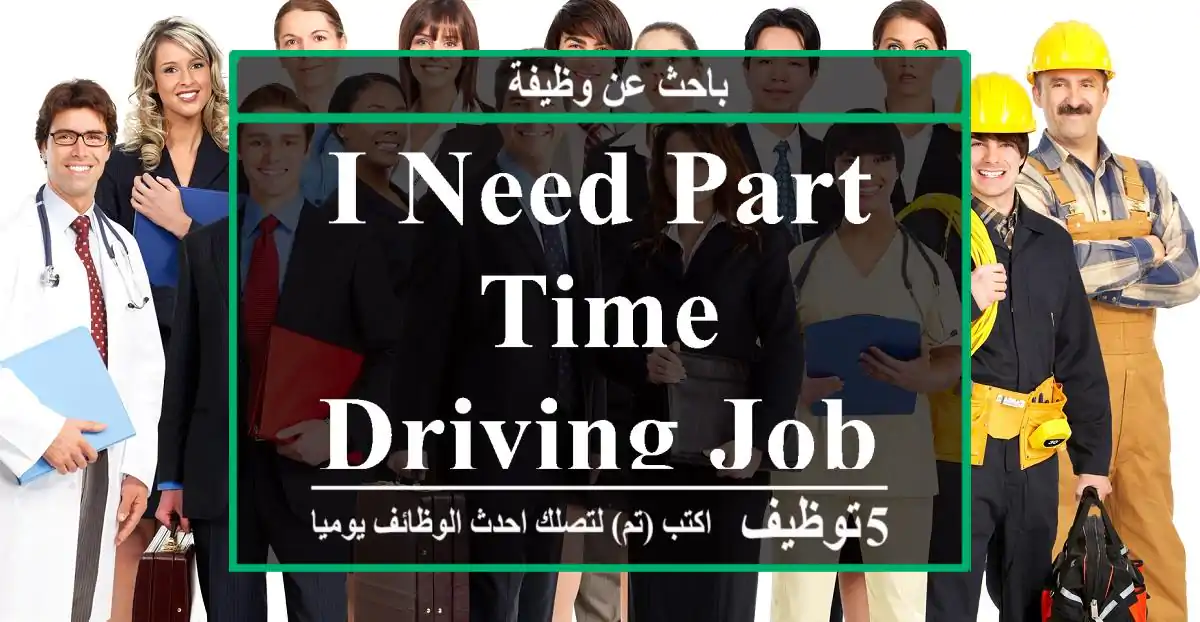 I need part time driving job
