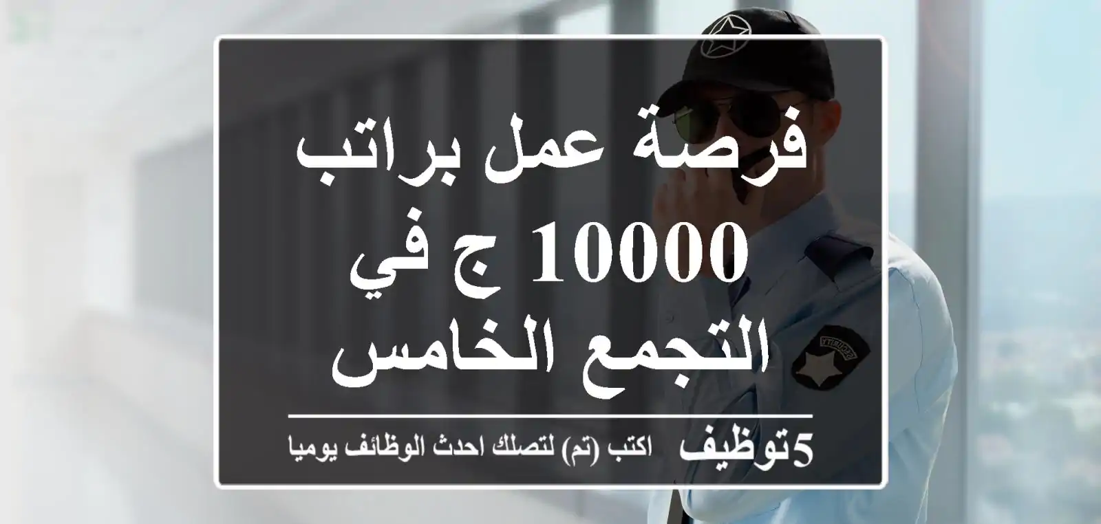 فرصة عمل براتب 10000 ج في التجمع الخامس