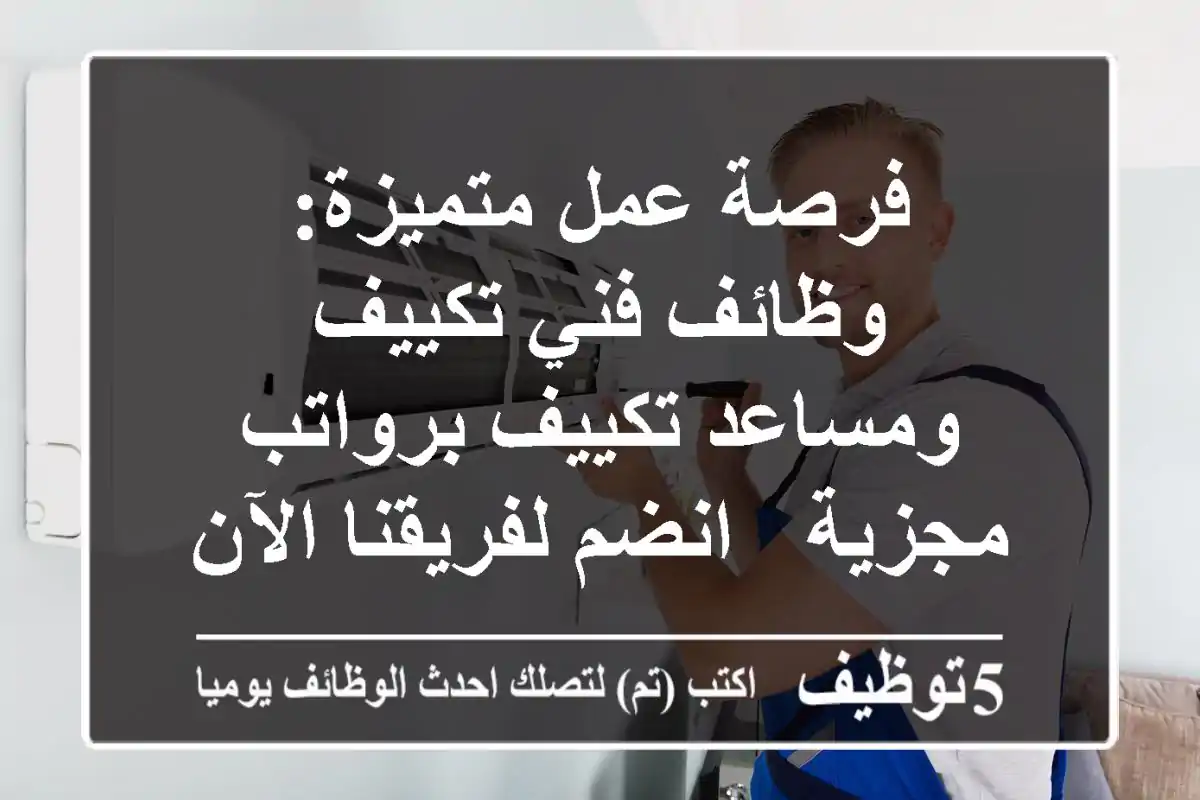 فرصة عمل متميزة: وظائف فني تكييف ومساعد تكييف برواتب مجزية - انضم لفريقنا الآن!