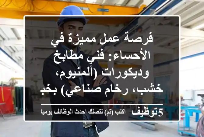فرصة عمل مميزة في الأحساء: فني مطابخ وديكورات (ألمنيوم، خشب، رخام صناعي) بخبرة عالية
