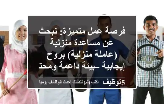 فرصة عمل متميزة: نبحث عن مساعدة منزلية (عاملة منزلية) بروح إيجابية – بيئة داعمة ومحترمة