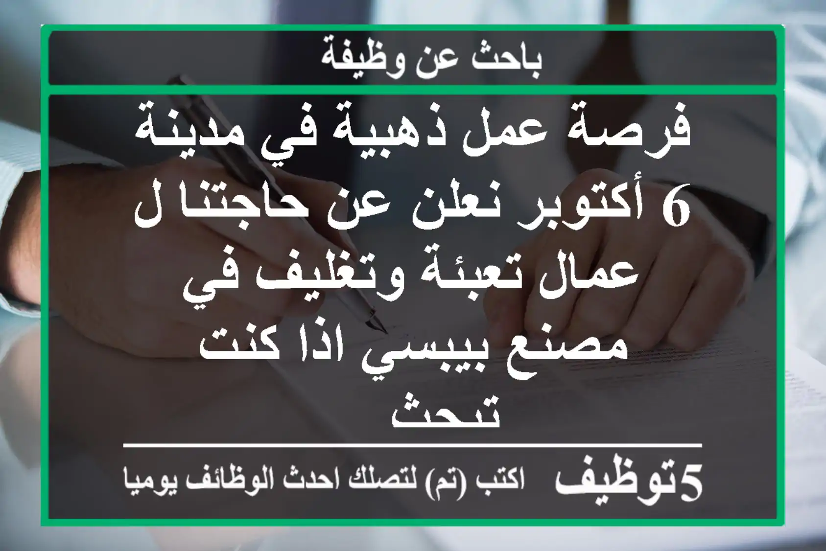 فرصة عمل ذهبية في مدينة 6 أكتوبر نعلن عن حاجتنا ل عمال تعبئة وتغليف في مصنع بيبسي اذا كنت تبحث ...