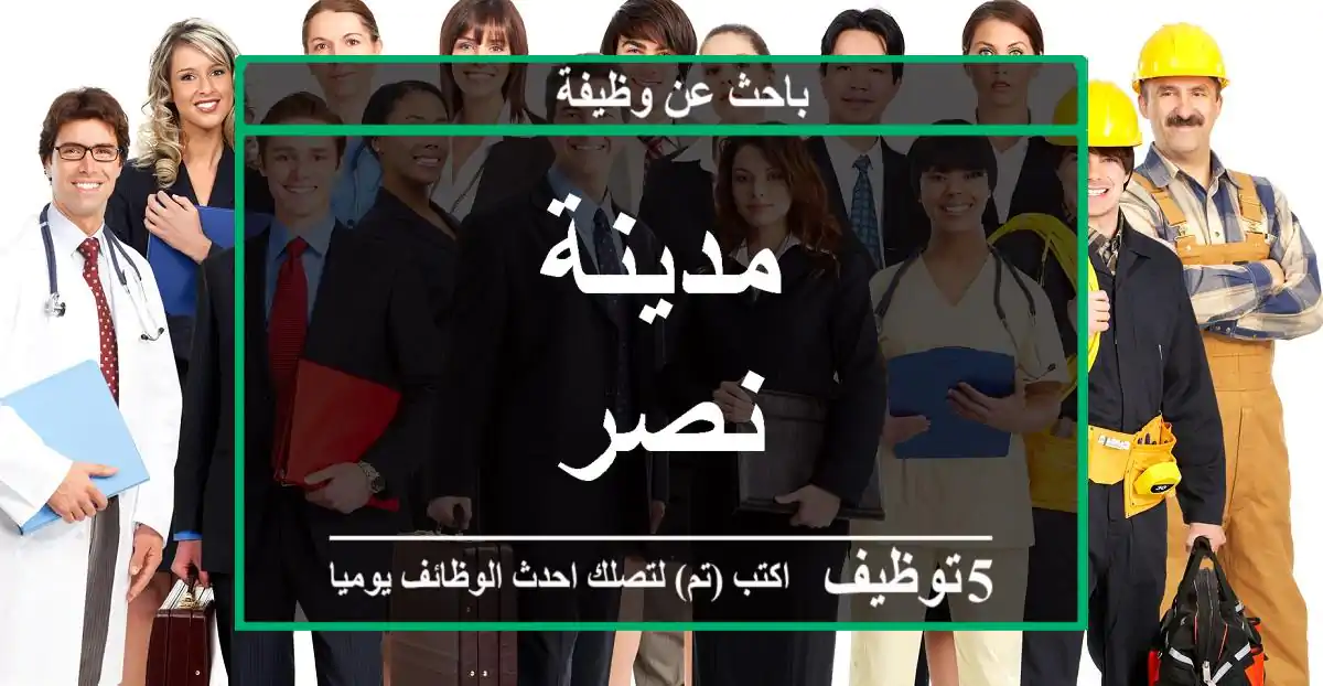 مدينة نصر