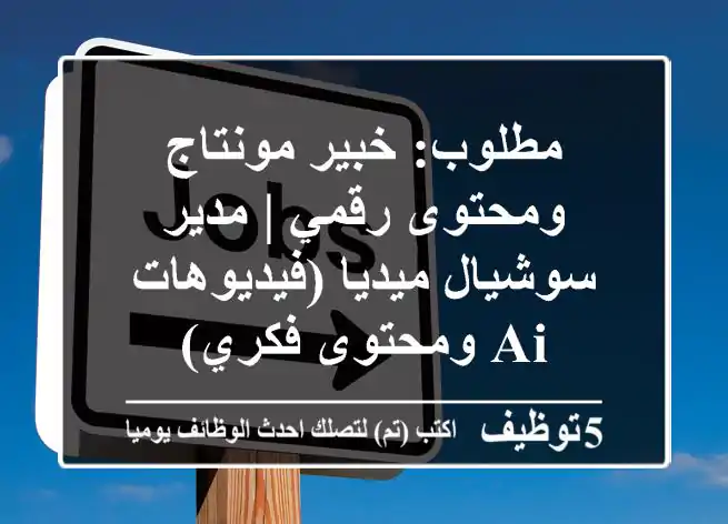 مطلوب: خبير مونتاج ومحتوى رقمي | مدير سوشيال ميديا (فيديوهات AI ومحتوى فكري)