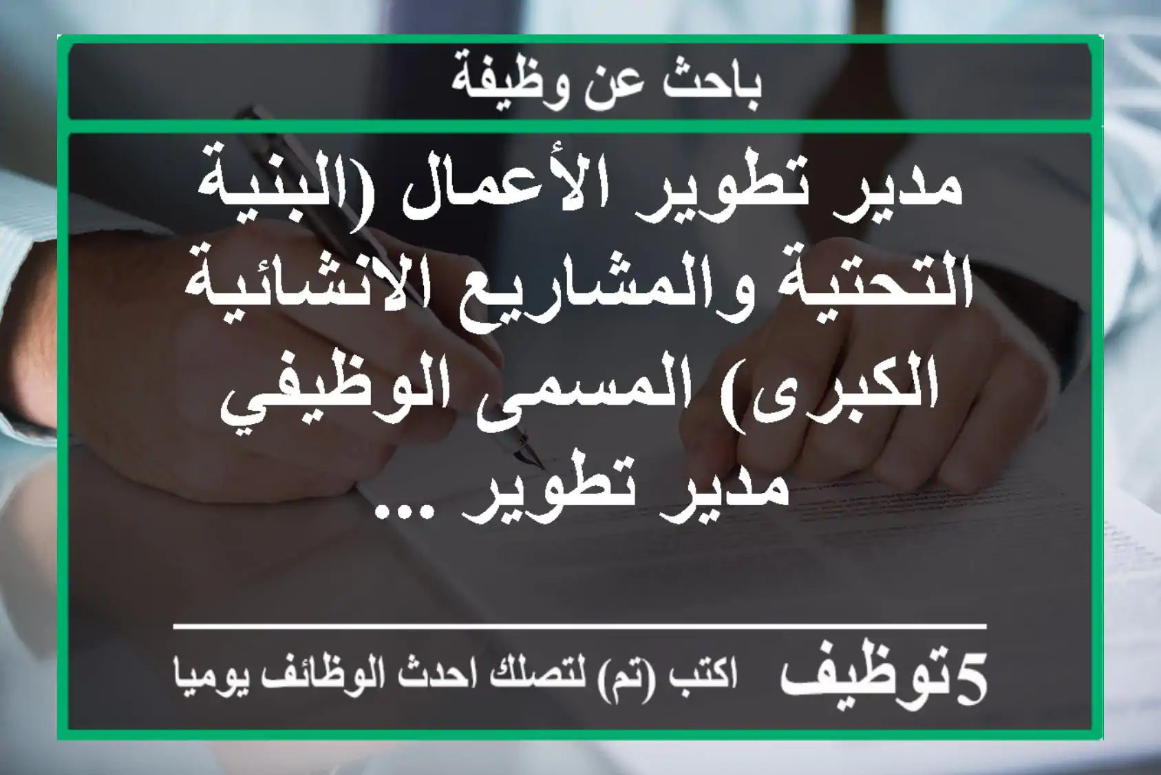 مدير تطوير الأعمال (البنية التحتية والمشاريع الانشائية الكبرى) المسمى الوظيفي مدير تطوير ...