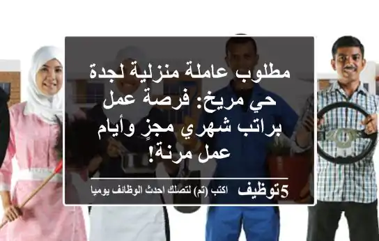 مطلوب عاملة منزلية لجدة حي مريخ: فرصة عمل براتب شهري مجزٍ وأيام عمل مرنة!