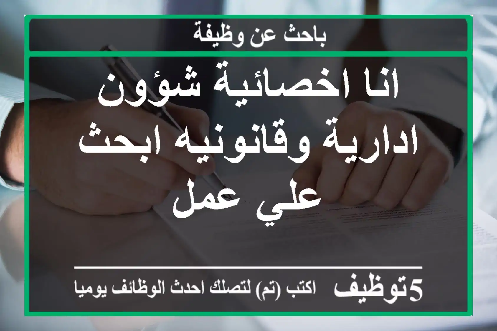 انا اخصائية شؤون ادارية وقانونيه ابحث علي عمل