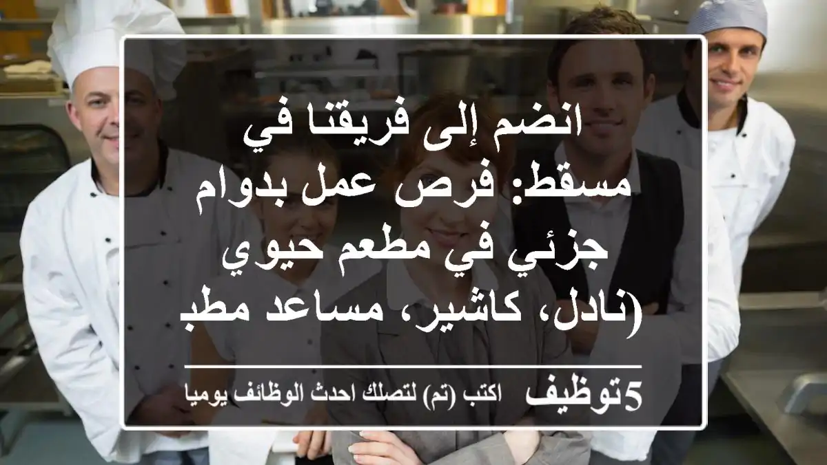 انضم إلى فريقنا في مسقط: فرص عمل بدوام جزئي في مطعم حيوي (نادل، كاشير، مساعد مطبخ)