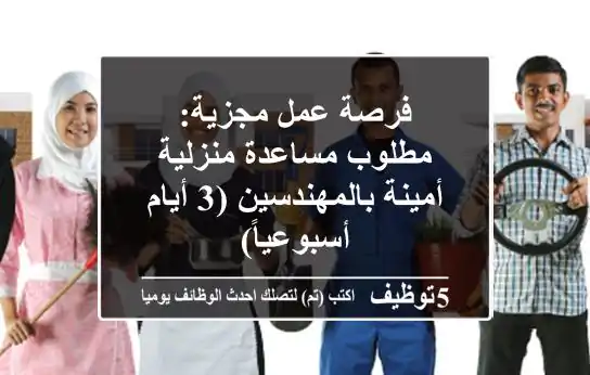 فرصة عمل مجزية: مطلوب مساعدة منزلية أمينة بالمهندسين (3 أيام أسبوعياً)