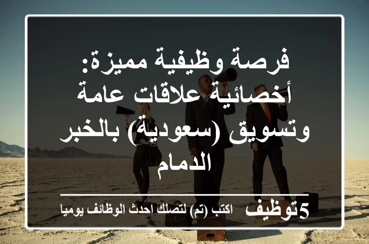 فرصة وظيفية مميزة: أخصائية علاقات عامة وتسويق (سعودية) بالخبر/الدمام