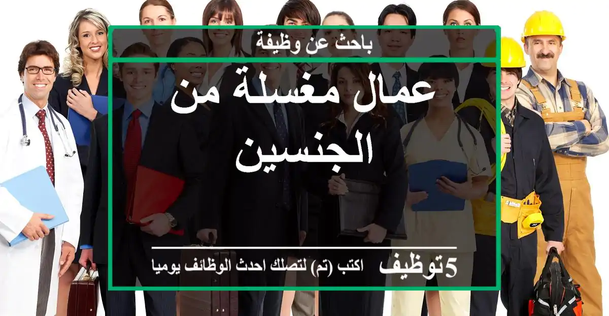 عمال مغسلة من الجنسين