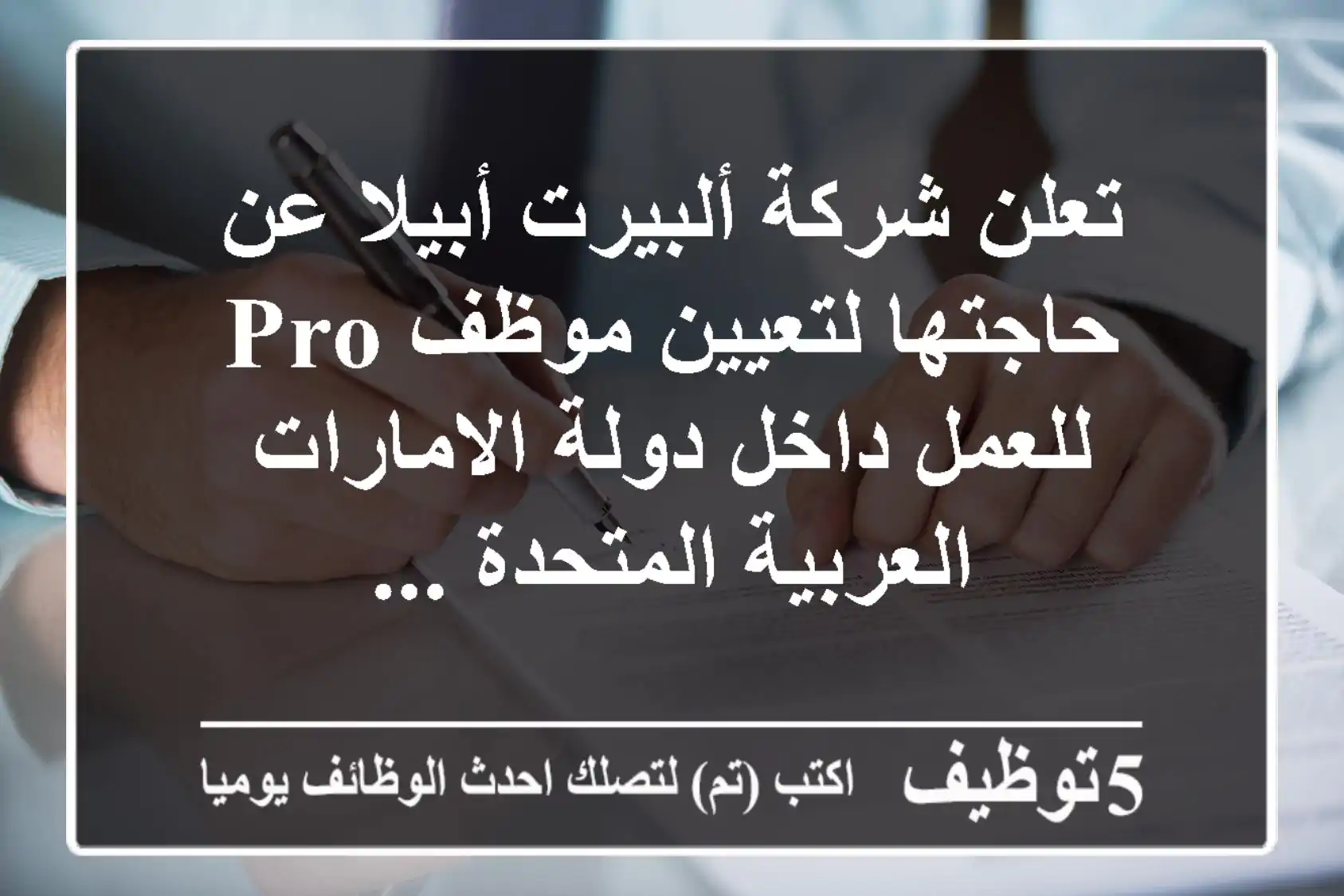 تعلن شركة ألبيرت أبيلا عن حاجتها لتعيين موظف pro للعمل داخل دولة الامارات العربية المتحدة ...
