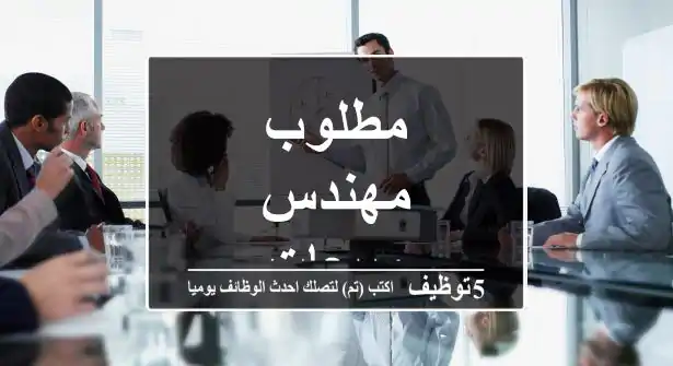 مطلوب مهندس مبيعات