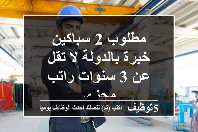 مطلوب 2 سباكين خبرة بالدولة لا تقل عن 3 سنوات راتب مجزي