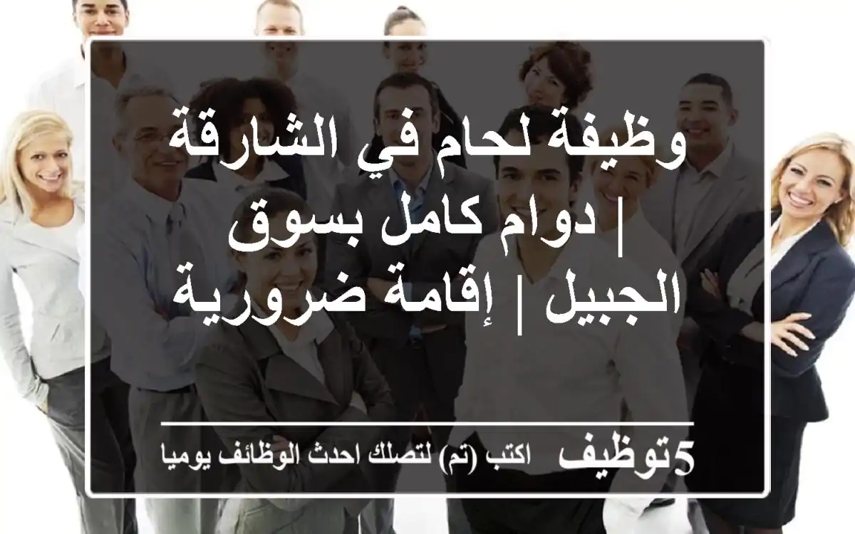 وظيفة لحام في الشارقة | دوام كامل بسوق الجبيل | إقامة ضرورية
