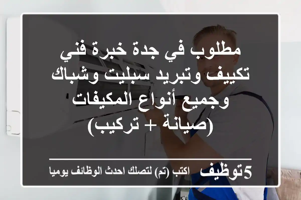 مطلوب في جدة خبرة فني تكييف وتبريد سبليت وشباك وجميع أنواع المكيفات (صيانة + تركيب)