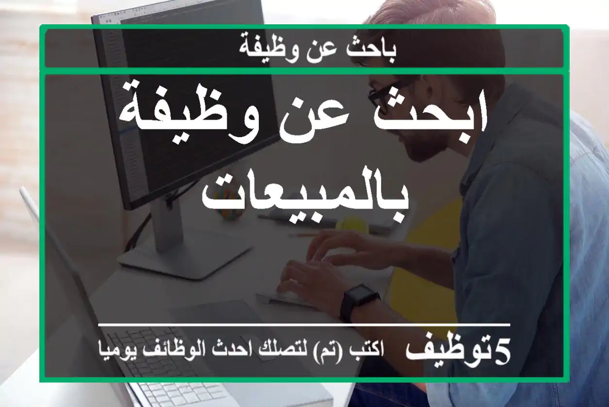 ابحث عن وظيفة بالمبيعات