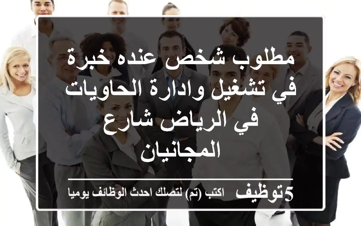 مطلوب شخص عنده خبرة في تشغيل وادارة الحاويات في الرياض شارع المجانيان