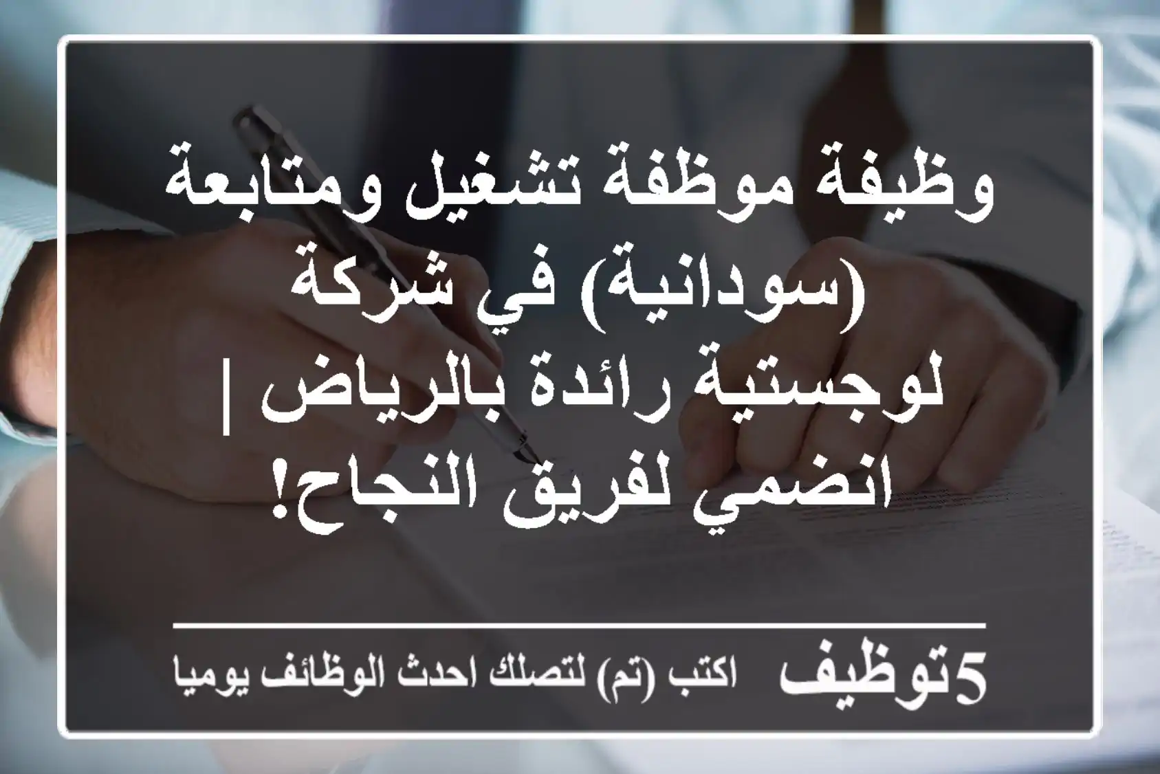 وظيفة موظفة تشغيل ومتابعة (سودانية) في شركة لوجستية رائدة بالرياض | انضمي لفريق النجاح!